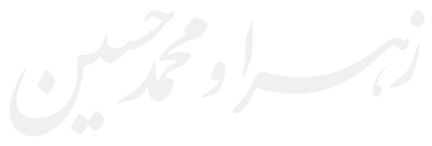 زهرا و محمدحسین